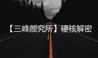 【三峰顏究所】硬核解密《Z世代高顏值整家定制套餐》！