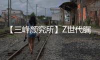 【三峰顏究所】Z世代矚目的8種家裝美！讓美學充斥家的每一個角落！