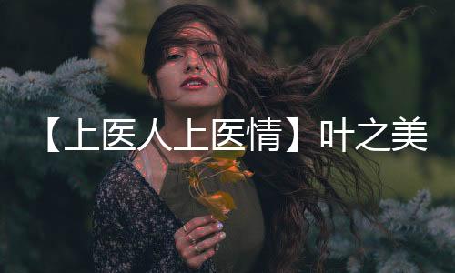【上醫人上醫情】葉之美：一片冰心在玉壺