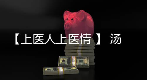 【上醫(yī)人上醫(yī)情 】 湯釗猷：我從事外科的引路人——盛志勇院士