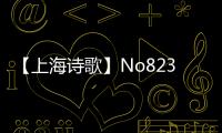 【上海詩歌】No82366期G版愛干凈的人袁明紅黔順峰