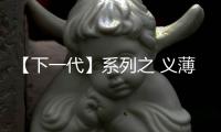 【下一代】系列之 義薄云天的帕斯托雷