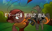 【下一代】系列之 吉人天相的約維蒂奇