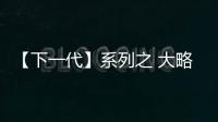 【下一代】系列之 大略初現(xiàn)的道格拉斯·科斯塔