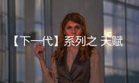 【下一代】系列之 天賦異稟的巴洛特里