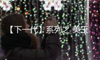 【下一代】系列之 美玉有瑕的赫爾南德斯