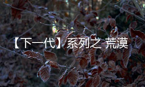 【下一代】系列之 荒漠鷹揚的阿爾蒂多雷
