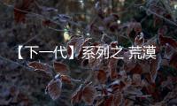 【下一代】系列之 荒漠鷹揚的阿爾蒂多雷