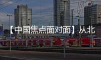 【中國焦點面對面】從北京中軸線，讀懂中華文明突出特性