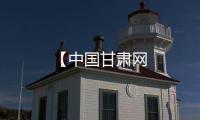【中國甘肅網