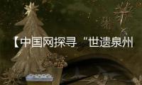 【中國網探尋“世遺泉州”的“商貿名片”①】德化瓷：會“呼吸”的泥土
