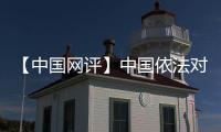 【中國網評】中國依法對加發起反歧視調查表明捍衛公平貿易的決心
