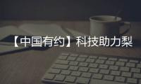 【中國有約】科技助力梨樹守好“黑土糧倉” 非洲小哥很想來“取經”