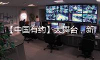 【中國有約】大舞臺，新期待：海內外展商齊聚海南看中國消費活力