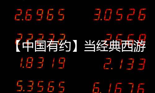 【中國有約】當經典西游IP碰撞現代文旅 長春公園變身“網紅”打卡地