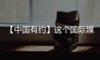 【中國有約】這個國際媒體采訪團 現在開始show time
