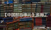 【中國那些事兒】多哥工程師：“一帶一路”助力非洲青年實現(xiàn)夢想