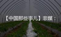 【中國那些事兒】非媒：非洲要抓住新契機 共建“一帶一路”下一個十年