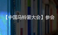 【中國馬鈴薯大會】參會代表今日報到 記者帶你直擊現場（組圖+視頻）