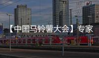 【中國馬鈴薯大會】專家學者云集論道馬鈴薯產業(yè)發(fā)展