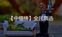 【中楹榜】全民票選