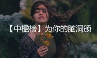 【中楹榜】為你的腦洞頒個獎