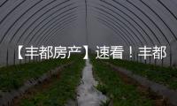 【豐都房產(chǎn)】速看！豐都本地最新房屋出售出租信息！