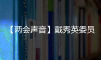 【兩會聲音】戴秀英委員：全民健康素養亟待提升