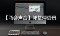 【兩會聲音】郭基煇委員：建議香港與內地高校合作助力青年學業發展