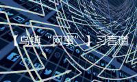 【烏鎮“網事”】習言道｜世界因互聯網而更多彩