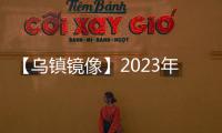 【烏鎮鏡像】2023年世界互聯網大會烏鎮峰會場館搶先看