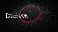 【九丘·水果湖店】生日季