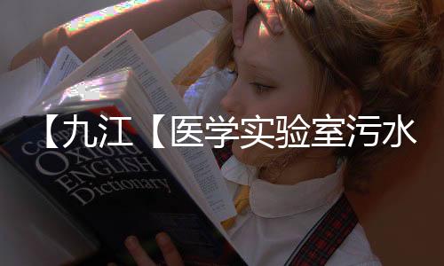 【九江【醫學實驗室污水處理裝置價格】】