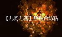 【九問九答】熱粘合紡粘胎基聚合物改性瀝青防水卷材