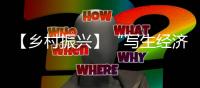 【鄉村振興】“寫生經濟”讓老井村煥發新活力