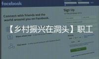 【鄉村振興在洞頭】職工技能大賽：助力鄉村人才振興