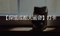 【探館成都大運會】打卡武侯祠 訪蜀漢遺風