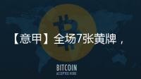 【意甲】全場7張黃牌，桑普多利亞0