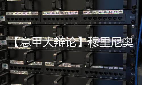【意甲大辯論】穆里尼奧，你為意甲帶來了什么？