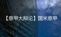 【意甲大辯論】國米意甲無人可擋 米蘭應該回家吃飯