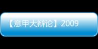 【意甲大辯論】2009