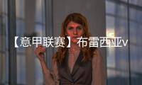 【意甲聯(lián)賽】布雷西亞vs國際米蘭：客隊球迷信息