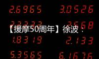 【援摩50周年】徐波：“我是你們的媽媽，是你們的中國媽媽”