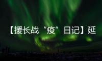 【援長(zhǎng)戰(zhàn)“疫”日記】延邊朝醫(yī)醫(yī)院神經(jīng)內(nèi)科醫(yī)生金學(xué)敏的戰(zhàn)“疫”日記
