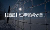 【提醒】過年餐桌必備，但有人吃了爛手爛腳！這類人要特別注意！