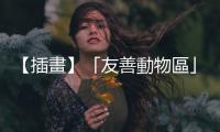 【插畫】「友善動物區(qū)」對誰友善？