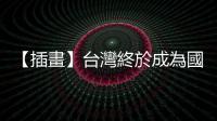 【插畫】臺灣終於成為國際貿(mào)易的塞子！