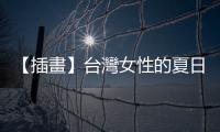 【插畫】臺灣女性的夏日妝容