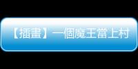 【插畫】一個魔王當上村長卻不得民心的故事