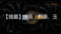 【插畫】抹茶、煎茶、玉露，其實都是綠茶一家人